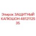 4812112535 ЗАЩИТНЫЙ КАПЮШОН Epiroc