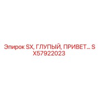 SX57922023 SX, ГЛУПЫЙ, ПРИВЕТ Epiroc