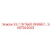 SX57922023 SX, ГЛУПЫЙ, ПРИВЕТ Epiroc