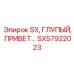 SX57922023 SX, ГЛУПЫЙ, ПРИВЕТ Epiroc
