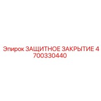 4700330440 ЗАЩИТНОЕ ЗАКРЫТИЕ Epiroc