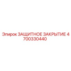 4700330440 ЗАЩИТНОЕ ЗАКРЫТИЕ Epiroc