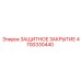 4700330440 ЗАЩИТНОЕ ЗАКРЫТИЕ Epiroc
