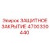 4700330440 ЗАЩИТНОЕ ЗАКРЫТИЕ Epiroc