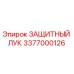 3377000126 ЗАЩИТНЫЙ ЛУК Epiroc