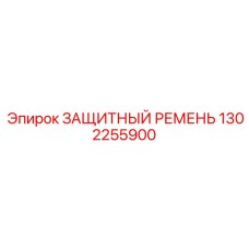 1302255900 ЗАЩИТНЫЙ РЕМЕНЬ (Epiroc)