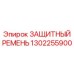 1302255900 ЗАЩИТНЫЙ РЕМЕНЬ (Epiroc)