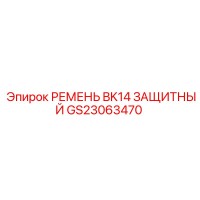 GS23063470 РЕМЕНЬ BK14 ЗАЩИТНЫЙ Epiroc