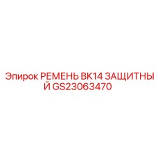 GS23063470 РЕМЕНЬ BK14 ЗАЩИТНЫЙ Epiroc
