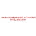 GS23063470 РЕМЕНЬ BK14 ЗАЩИТНЫЙ Epiroc