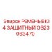 GS23063470 РЕМЕНЬ BK14 ЗАЩИТНЫЙ Epiroc