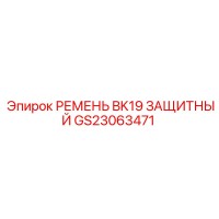 GS23063471 РЕМЕНЬ BK19 ЗАЩИТНЫЙ Epiroc