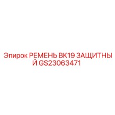 GS23063471 РЕМЕНЬ BK19 ЗАЩИТНЫЙ Epiroc