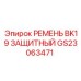 GS23063471 РЕМЕНЬ BK19 ЗАЩИТНЫЙ Epiroc
