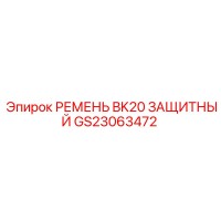 GS23063472 РЕМЕНЬ BK20 ЗАЩИТНЫЙ Epiroc