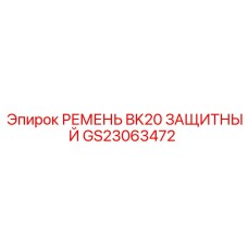 GS23063472 РЕМЕНЬ BK20 ЗАЩИТНЫЙ Epiroc
