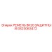 GS23063472 РЕМЕНЬ BK20 ЗАЩИТНЫЙ Epiroc