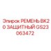 GS23063472 РЕМЕНЬ BK20 ЗАЩИТНЫЙ Epiroc
