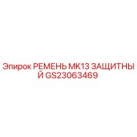 GS23063469 РЕМЕНЬ MK13 ЗАЩИТНЫЙ Epiroc