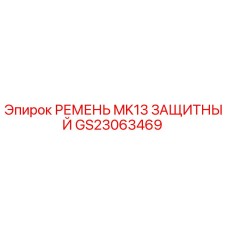 GS23063469 РЕМЕНЬ MK13 ЗАЩИТНЫЙ Epiroc