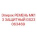 GS23063469 РЕМЕНЬ MK13 ЗАЩИТНЫЙ Epiroc