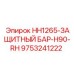 9753241222 HH1265-ЗАЩИТНЫЙ БАР-H90-RH | Epiroc