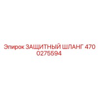 4700275594 ЗАЩИТНЫЙ ШЛАНГ Epiroc