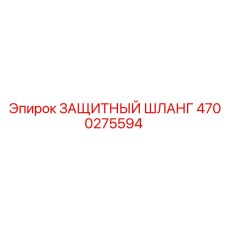 4700275594 ЗАЩИТНЫЙ ШЛАНГ Epiroc
