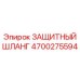 4700275594 ЗАЩИТНЫЙ ШЛАНГ Epiroc