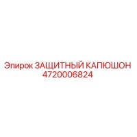 4720006824 ЗАЩИТНЫЙ КАПЮШОН Epiroc