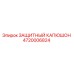 4720006824 ЗАЩИТНЫЙ КАПЮШОН Epiroc