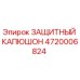 4720006824 ЗАЩИТНЫЙ КАПЮШОН Epiroc