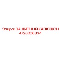 4720006834 ЗАЩИТНЫЙ КАПЮШОН Epiroc