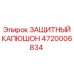 4720006834 ЗАЩИТНЫЙ КАПЮШОН Epiroc