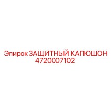4720007102 ЗАЩИТНЫЙ КАПЮШОН Epiroc
