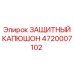 4720007102 ЗАЩИТНЫЙ КАПЮШОН Epiroc