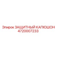 4720007233 ЗАЩИТНЫЙ КАПЮШОН Epiroc