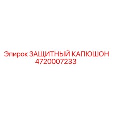 4720007233 ЗАЩИТНЫЙ КАПЮШОН Epiroc