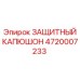 4720007233 ЗАЩИТНЫЙ КАПЮШОН Epiroc