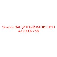 4720007758 ЗАЩИТНЫЙ КАПЮШОН Epiroc