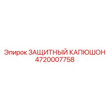 4720007758 ЗАЩИТНЫЙ КАПЮШОН Epiroc