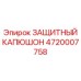 4720007758 ЗАЩИТНЫЙ КАПЮШОН Epiroc