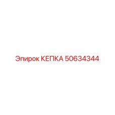 50634344 КЕПКА Epiroc