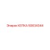 50634344 КЕПКА Epiroc