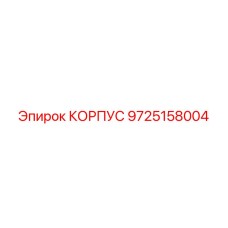 9725158004 КОРПУС Epiroc