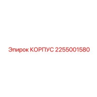 2255001580 КОРПУС Epiroc