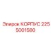 2255001580 КОРПУС Epiroc