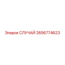 Защитный кожух (случай) 2656774623 Epiroc