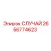 Защитный кожух (случай) 2656774623 Epiroc