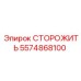 5574868100 Защитный кожух СТОРОЖИТЬ Epiroc